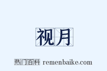 视月是什么意思的图片